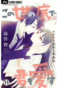 楽天kobo電子書籍ストア この世の底で君を愛す マイクロ 11 高宮智 楽天kobo電子書籍ストア この世の底で君を愛す マイクロ 11 高宮智